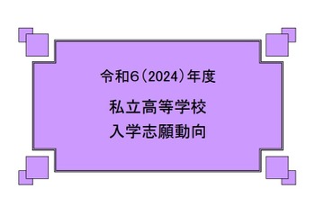 【高校受験】私立高校入学志願動向、志願倍率2.56倍に低下 画像