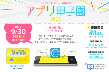 中高生対象の「アプリ甲子園」、決勝進出者を決定 画像