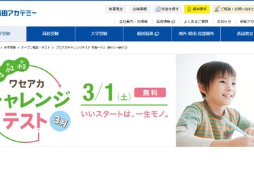 【中学受験】早稲アカ、年長から小2対象の無料模試3/1 画像