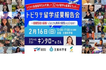 留学成果報告会「トビタテ！留学JAPAN」2/16 画像