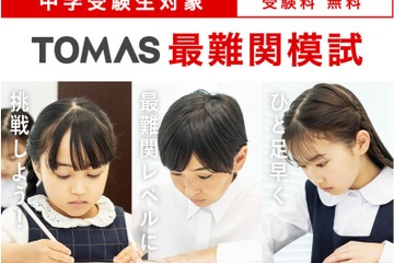 【中学受験】最難関レベルにひと足早く挑戦、TOMAS「最難関模試」3-4月 画像