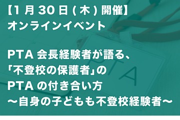 不登校の保護者のPTAの付き合い方…講演ライブ配信1/30 画像