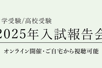 【中学受験】【高校受験】2025年入試動向を分析、栄光ゼミ報告会 画像