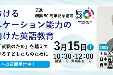 茨進創業50周年記念「英語教育」講演、吉田研作氏が登壇 画像