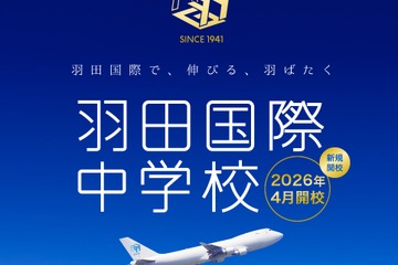 羽田国際中学校、2026年開校へ…説明会4/19 画像