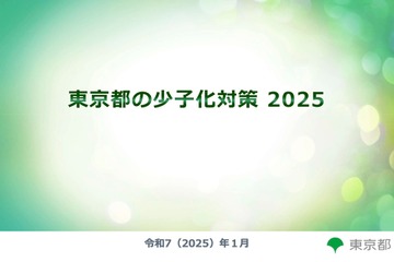 東京都の少子化対策2025…9月より第1子保育料無償化など 画像