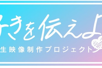 学生映像制作コンテスト「好きを伝えよう」2/14応募開始 画像