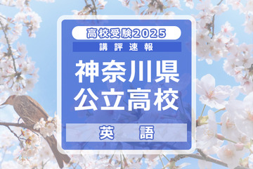 【高校受験2025】神奈川県公立入試＜英語＞講評…平均点は昨年より上がるか？ 画像