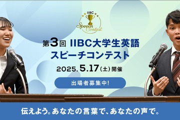IIBC主催「大学生英語スピーチコンテスト」3/6まで応募受付 画像