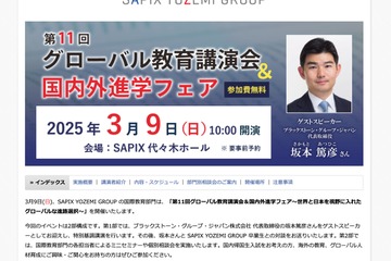 グローバル教育講演会＆国内外進学フェア3/9…SAPIX 画像