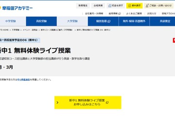 早稲アカ、新中1向け無料体験授業2・3月 画像