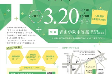 小中高90校参加「キリスト教学校合同フェア2025」3/20 画像