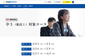 新高1対象、無料春期講習会…早稲アカ 画像