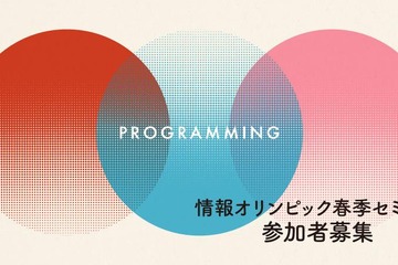 情報オリンピック春季セミナー3/21-23 画像