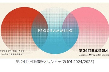日本情報オリンピック、金賞は筑駒生…4,559名が参加 画像