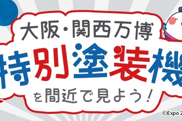 大阪国際空港で万博・特別塗装機見学、2/18締切 画像