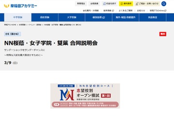 【中学受験2026】桜蔭・女子学院・雙葉 合同説明会…早稲アカ 画像