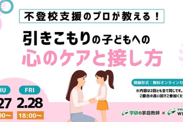 不登校支援のプロが教える、心のケアセミナー2/27・28 画像
