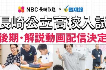 【高校受験2025】長崎県公立高入試、智翔館が解説動画配信 画像
