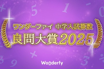 中学入試算数良問大賞2025、開成中が受賞 画像