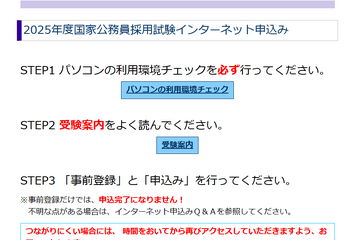 国家公務員採用、大卒程度試験（一般職・専門職）申込開始 画像