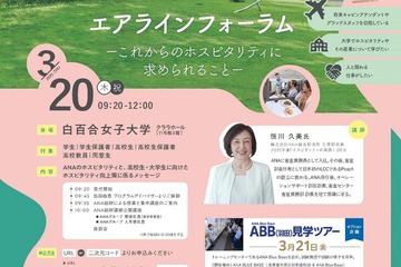 白百合女子大学、エアラインフォーラム3/20-21…ANA総研と連携 画像