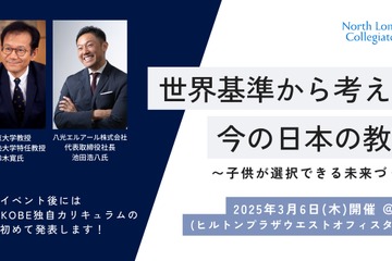 ​鈴木寛氏が登壇「世界基準から考える教育」3/6大阪…NLCS Kobe 画像
