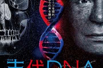 最新研究から見る「古代DNA展」科博で3/15-6/15 画像