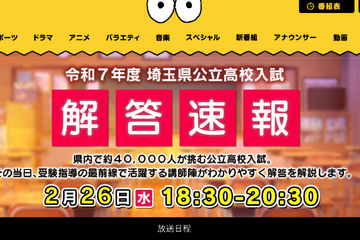 【高校受験2025】埼玉県公立高入試、TV解答速報2/26午後6時半 画像