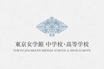 【中学受験2026】東京女学館、入試制度改定…国際学級拡充へ 画像
