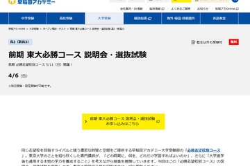 【大学受験】東大必勝コース説明会・選抜試験4/6…早稲アカ 画像