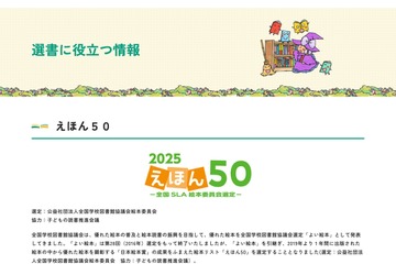 子供に読んでほしい、2025「えほん50」選書の参考に 画像