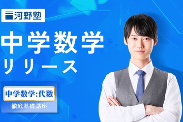 河野塾、中学数学講座開講…代数を徹底基礎から学ぶ 画像