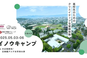 高校生が「正解のない答え」に挑む…イノウキャンプ@APU 画像