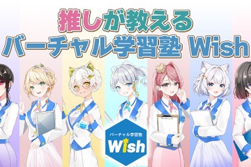 VTuberが教える新しい学習塾、Wish開校 画像