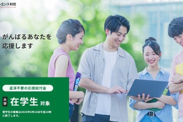 大学生在学生対象、応援給付金…キーエンス財団3,500名募集 画像