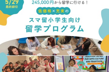 【夏休み2025】スマ留、小学生向け短期留学プログラム開始 画像