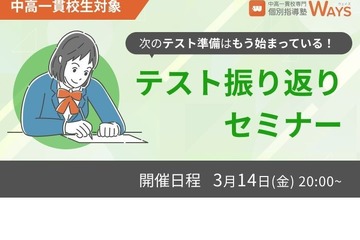 中高一貫校生向け「定期テスト振り返りセミナー」3/14 画像