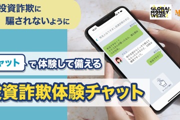 闇バイトなど詐欺被害を学ぶ「投資詐欺体験チャット」公開 画像