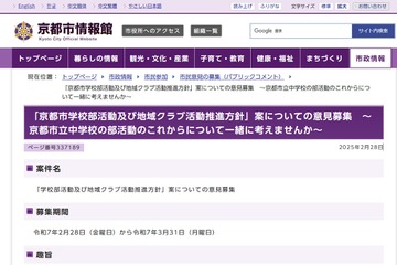 意見募集「京都市立中学校の部活動のこれからについて」3/31まで 画像