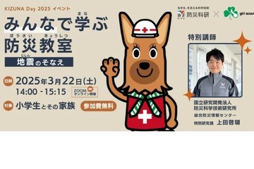 小学生向け、オンライン防災教室3/22…ガールスカウト 画像