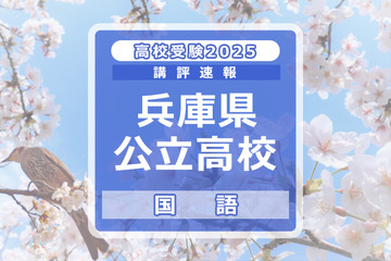 【高校受験2025】兵庫県公立高入試＜国語＞講評…記述式の出題なし 画像