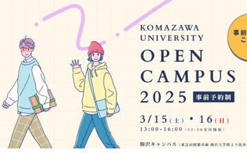 駒澤大学「春のオープンキャンパス」模擬授業など3/15-16 画像