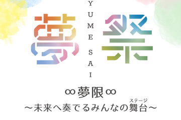 東京都市大「夢祭」3/29…ステージやワークショップも 画像