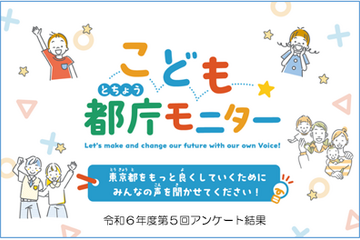 中高生の議論テーマ「ビジネス・起業」最多…こども都庁モニター 画像