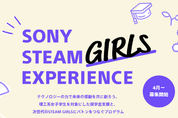 ソニー、理工系女子学生へ奨学金給付…申込4/1から 画像
