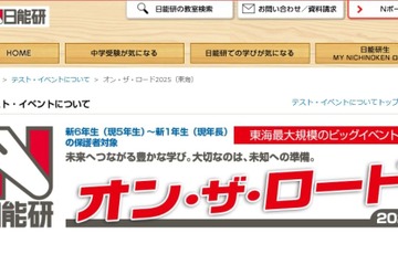 【中学受験2026】新小1-6対象、東海地区私立中入試説明会…日能研 画像