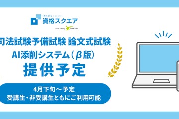 AIが採点、司法試験予備試験講座で新サービス開始 画像