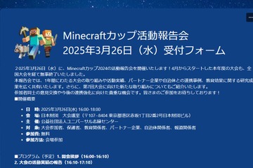 Minecraftカップ活動報告会3/26…東大との研究成果も 画像