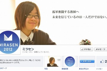 未来をつくる1,000人の先生プロジェクト「ミラセン2012」10/14 画像
